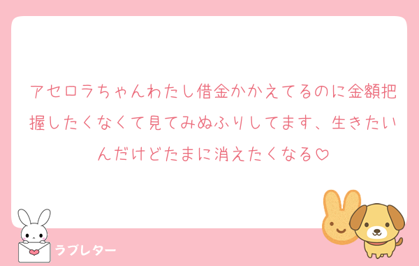 アセロラちゃんわたし借金かかえてるのに金額把握したくなくて見てみぬふりしてます、生きたいんだけどたまに消えたくなる