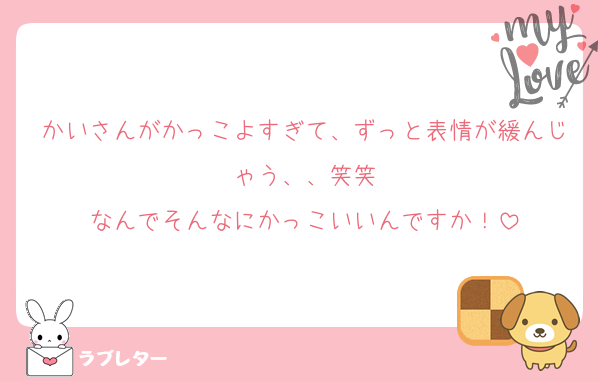 かいさんがかっこよすぎて、ずっと表情が緩んじゃう、、笑笑
なんでそんなにかっこいいんですか！