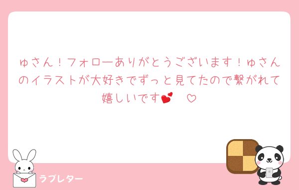 ゅさん！フォローありがとうございます！ゅさんのイラストが大好きでずっと見てたので繋がれて嬉しいです🥳💕