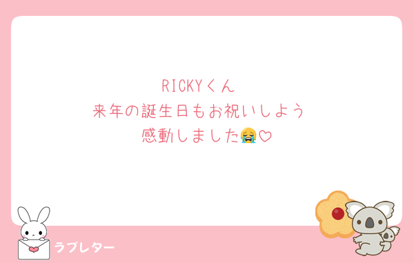 RICKYくん
来年の誕生日もお祝いしよう
感動しました😭