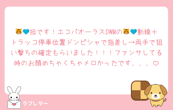 🐯💙担です！エコパオーラスDWMの🐯💙動線＋トラッコ停車位置ドンピシャで指差し→両手で狙い撃ちの確定もらいました！！！ファンサしてる時のお顔めちゃくちゃメロかったです、、、