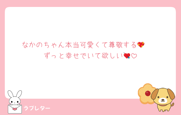 なかのちゃん本当可愛くて尊敬する🥹💖
ずっと幸せでいて欲しい💘