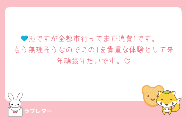 💙担ですが全都市行ってまだ消費1です。
もう無理そうなのでこの1を貴重な体験として来年頑張りたいです。