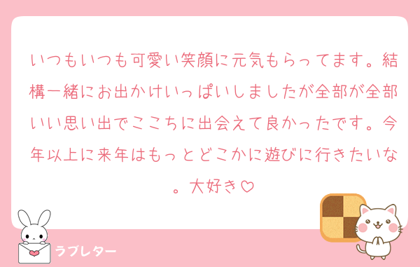 いつもいつも可愛い笑顔に元気もらってます。結構一緒にお出かけいっぱいしましたが全部が全部いい思い出でここちに出会えて良かったです。今年以上に来年はもっとどこかに遊びに行きたいな。大好き