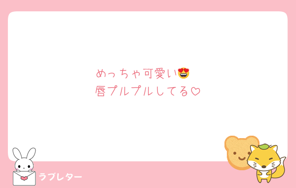 めっちゃ可愛い😍
唇プルプルしてる