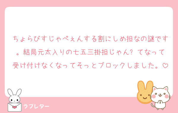 ちょらびすじゃぺぇんする割にしめ担なの謎です。結局元太入りの七五三掛担じゃん⬅️てなって受け付けなくなってそっとブロックしました。