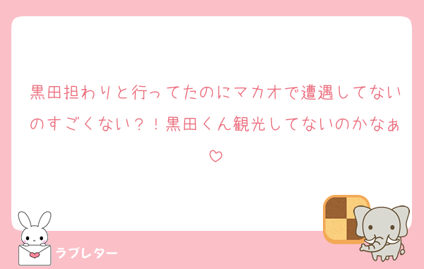 黒田担わりと行ってたのにマカオで遭遇してないのすごくない？！黒田くん観光してないのかなぁ