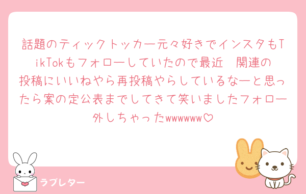 話題のティックトッカー元々好きでインスタもTikTokもフォローしていたので最近🩷関連の投稿にいいねやら再投稿やらしているなーと思ったら案の定公表までしてきて笑いましたフォロー外しちゃったwwwwww