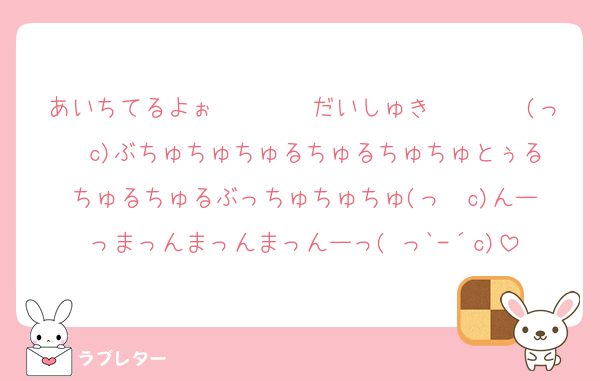 あいちてるよぉ〜〜〜〜だいしゅき〜〜〜〜(っ◝◜c)ぶちゅちゅちゅるちゅるちゅちゅとぅるちゅるちゅるぶっちゅちゅちゅ(っ◝◜c)んーっまっんまっんまっんーっ( っ`-´c)