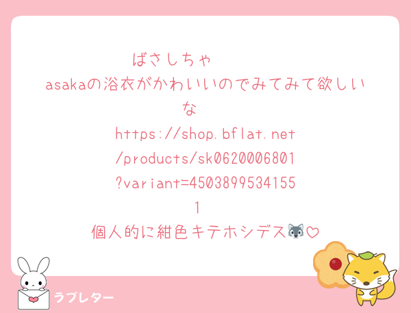 ばさしちゃ〜🥰🥰
asakaの浴衣がかわいいのでみてみて欲しいな🫶
https://shop.bflat.net/products/sk0620006801?variant=45038995341551
個人的に紺色キテホシデス🐺