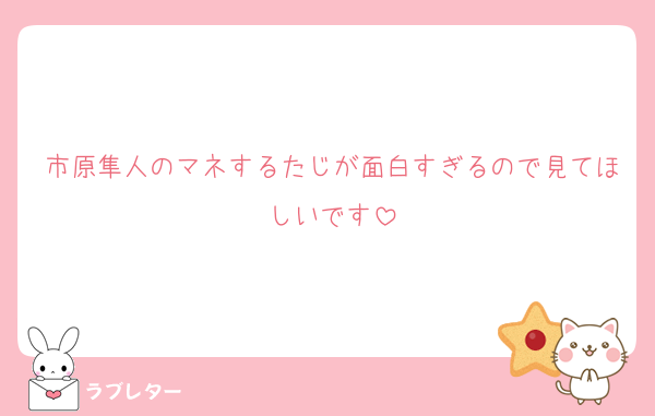 市原隼人のマネするたじが面白すぎるので見てほしいです