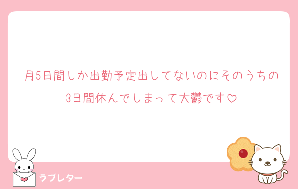 月5日間しか出勤予定出してないのにそのうちの3日間休んでしまって大鬱です
