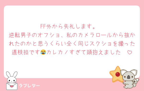 FF外から失礼します。
逆転男子のオフショ、私のカメラロールから抜かれたのかと思うくらい全く同じスクショを撮った道枝担です😂カレカノすぎて頭抱えました🫠