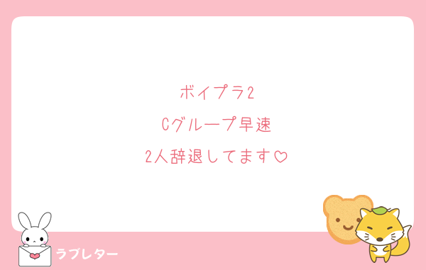 ボイプラ2
Cグループ早速
2人辞退してます