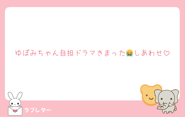 ゆぽみちゃん自担ドラマきまった😭しあわせ