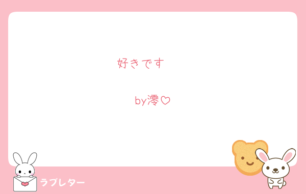 好きです🫶

by澪