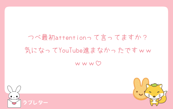 つべ最初attentionって言ってますか？気になってYouTube進まなかったですｗｗｗｗｗ