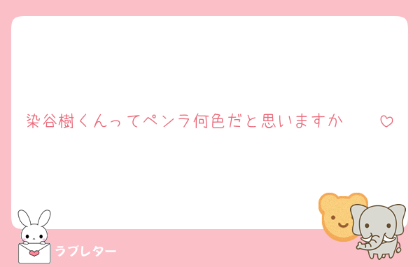 染谷樹くんってペンラ何色だと思いますか🥲🥲