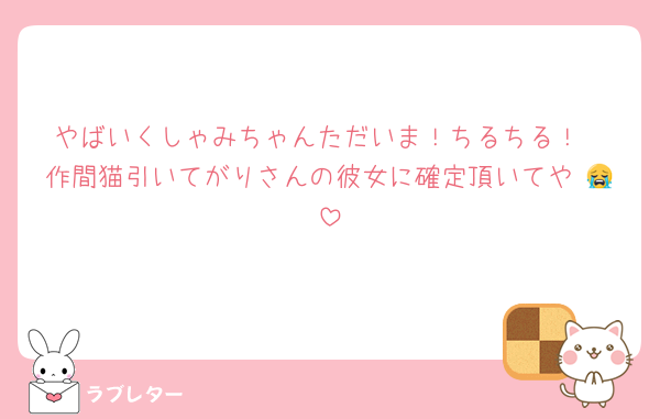 やばいくしゃみちゃんただいま！ちるちる！
作間猫引いてがりさんの彼女に確定頂いてや 😭