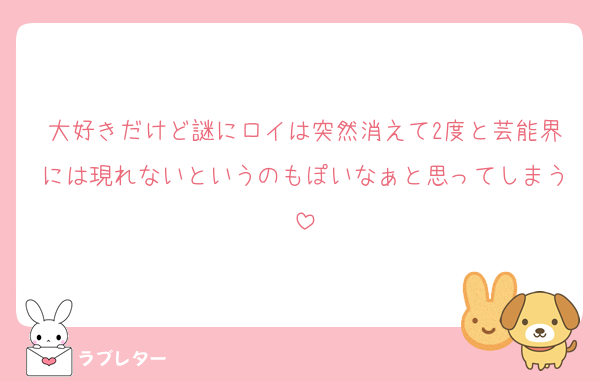 大好きだけど謎にロイは突然消えて2度と芸能界には現れないというのもぽいなぁと思ってしまう