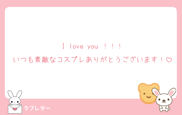 I love you ！！！
いつも素敵なコスプレありがとうございます！