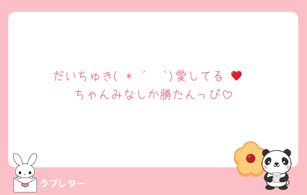 だいちゅき( * ´ ³`)愛してる♥️💕
ちゃんみなしか勝たんっぴ