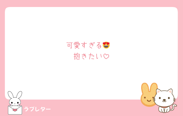 可愛すぎる😍
抱きたい