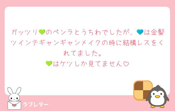 ガッツリ💚のペンラとうちわでしたが、💙は金髪ツインテギャンギャンメイクの時に結構レスをくれてました。
💚はケツしか見てません