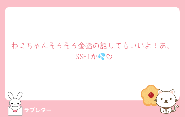 ねこちゃんそろそろ金指の話してもいいよ！あ、ISSEIか💦