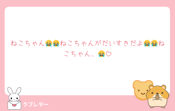 ねこちゃん😭😭ねこちゃんがだいすきだよ😭😭ねこちゃん、😭