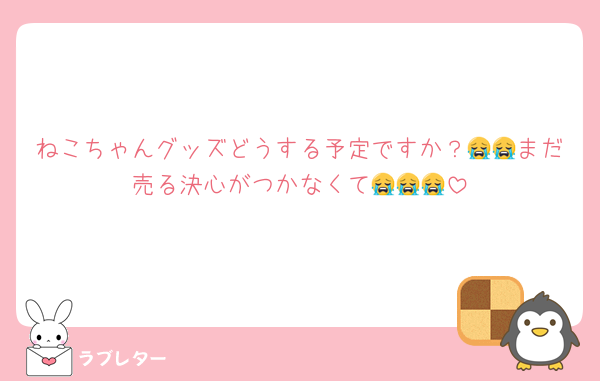 ねこちゃんグッズどうする予定ですか？😭😭まだ売る決心がつかなくて😭😭😭