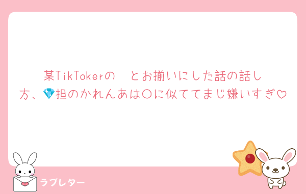 某TikTokerの🩷とお揃いにした話の話し方、💎担のかれんあは〇に似ててまじ嫌いすぎ