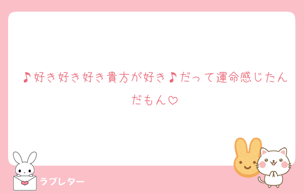 ♪好き好き好き貴方が好き♪だって運命感じたんだもん