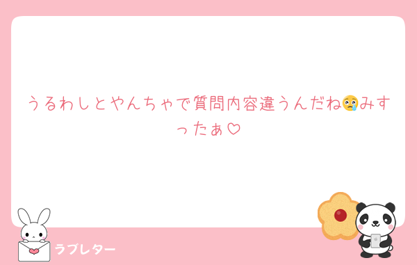 うるわしとやんちゃで質問内容違うんだね😢みすったぁ