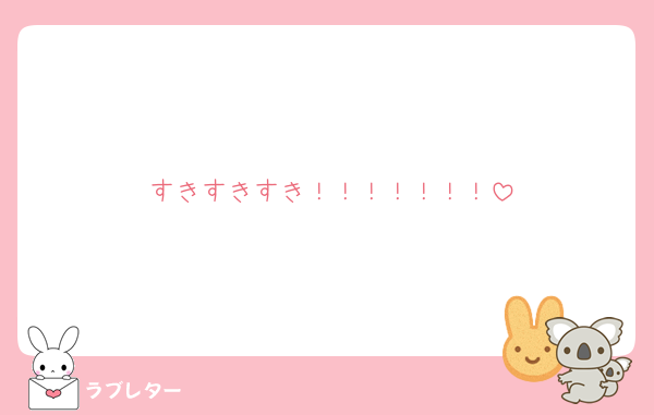 すきすきすき！！！！！！！