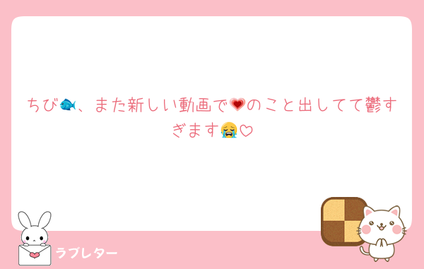 ちび🐟、また新しい動画で💗のこと出してて鬱すぎます😭
