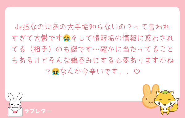 Jr担なのにあの大手垢知らないの？って言われすぎて大鬱です😭そして情報垢の情報に惑わされてる（相手）のも謎です…確かに当たってることもあるけどそんな鵜呑みにする必要ありますかね？😭なんか今辛いです、、