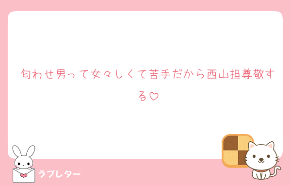 匂わせ男って女々しくて苦手だから西山担尊敬する