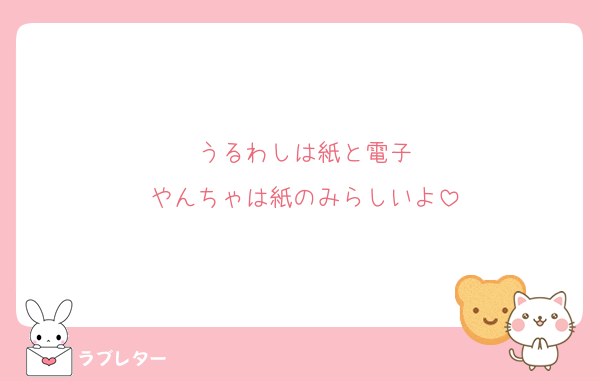 うるわしは紙と電子
やんちゃは紙のみらしいよ