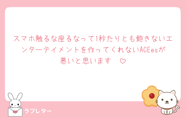 スマホ触るな座るなって1秒たりとも飽きないエンターテイメントを作ってくれないACEesが悪いと思います🥺