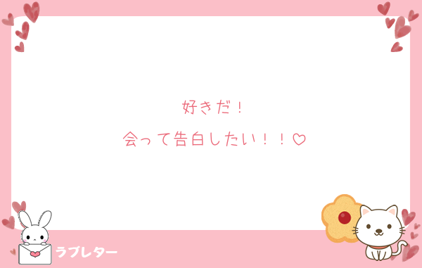 好きだ！
会って告白したい！！