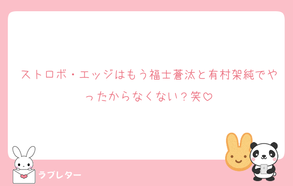 ストロボ・エッジはもう福士蒼汰と有村架純でやったからなくない？笑