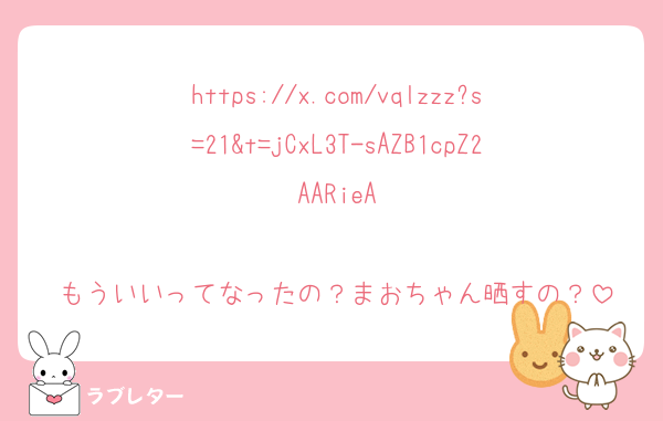 https://x.com/vqlzzz?s=21&t=jCxL3T-sAZB1cpZ2AARieA

もういいってなったの？まおちゃん晒すの？