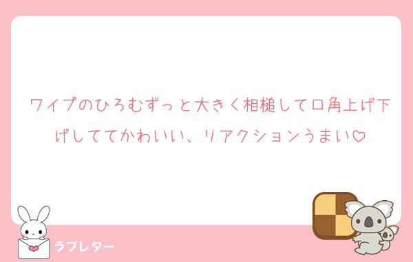 ワイプのひろむずっと大きく相槌して口角上げ下げしててかわいい、リアクションうまい
