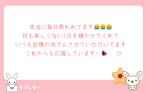 本当に毎日救われてます😭😭😭
何も楽しくない1日を輝かせてくれて
いつも記憶の改ざんさせていただいてます
これからも応援しています-`📢⋆♡♡
