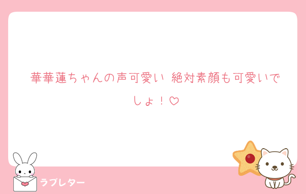 華華蓮ちゃんの声可愛い‼️絶対素顔も可愛いでしょ！