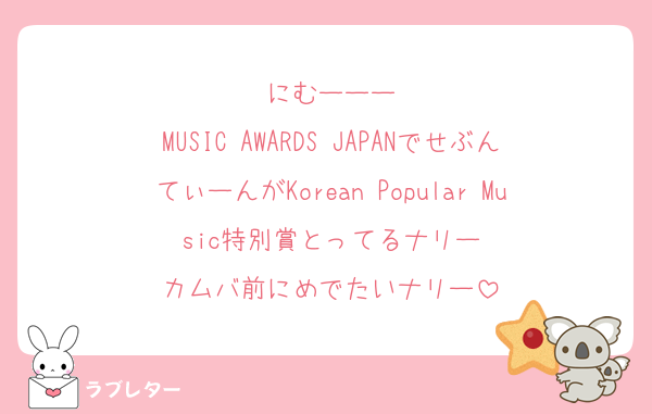 にむーーー
MUSIC AWARDS JAPANでせぶんてぃーんがKorean Popular Music特別賞とってるナリー
カムバ前にめでたいナリー