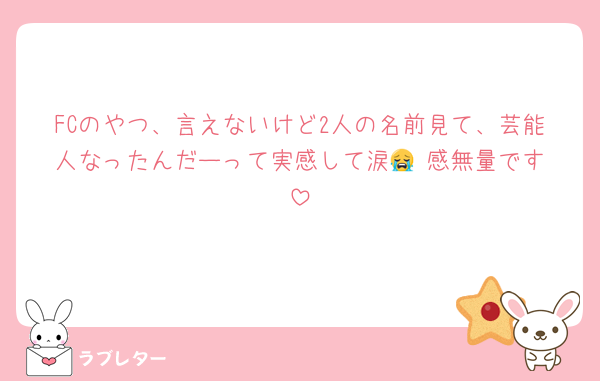FCのやつ、言えないけど2人の名前見て、芸能人なったんだーって実感して涙😭‎ 感無量です