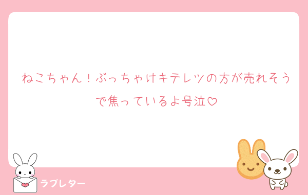 ねこちゃん！ぶっちゃけキテレツの方が売れそうで焦っているよ号泣