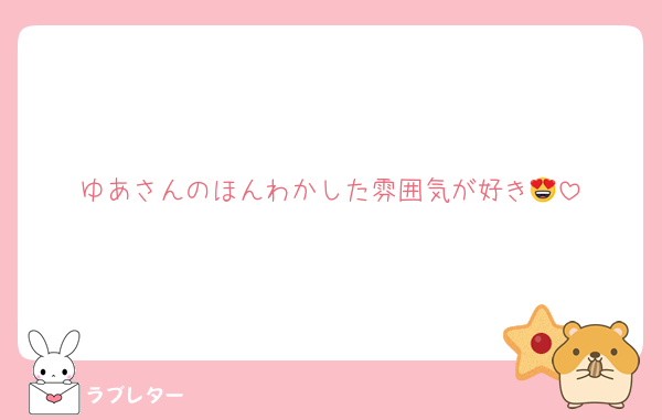 ゆあさんのほんわかした雰囲気が好き😍